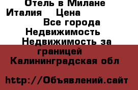 Отель в Милане (Италия) › Цена ­ 362 500 000 - Все города Недвижимость » Недвижимость за границей   . Калининградская обл.